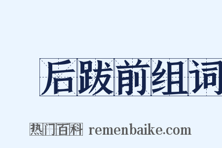 疐后跋前组词是什么意思的图片